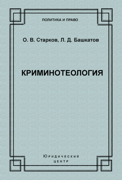 бесплатно читать книгу Криминотеология автора Олег Старков