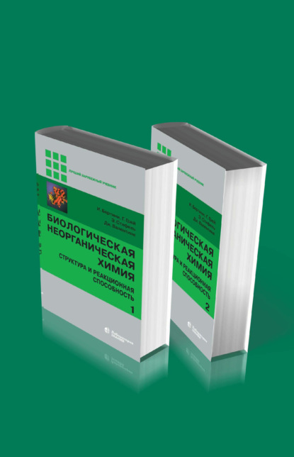 Биологическая неорганическая химия. Структура и реакционная способность. В 2 томах