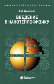 бесплатно читать книгу Введение в нанотеплофизику автора Александр Дмитриев