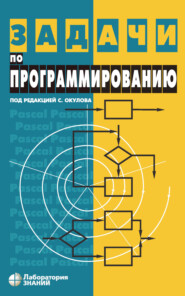 бесплатно читать книгу Задачи по программированию автора Станислав Окулов