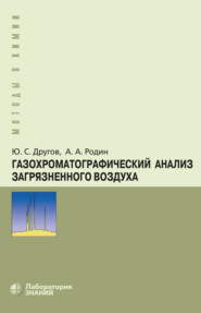 бесплатно читать книгу Газохроматографический анализ загрязненного воздуха автора Юрий Другов