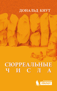 бесплатно читать книгу Сюрреальные числа автора Дональд Кнут