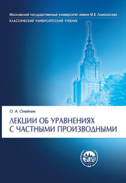 бесплатно читать книгу Лекции об уравнениях с частными производными автора Ольга Олейник