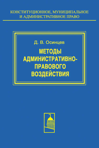 Методы административно-правового воздействия