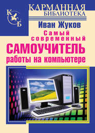 бесплатно читать книгу Самый современный самоучитель работы на компьютере автора Иван Жуков