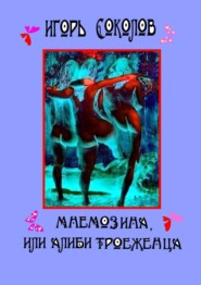 бесплатно читать книгу Мнемозина, или Алиби троеженца. роман автора Игорь Соколов
