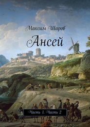 бесплатно читать книгу Ансей автора Максим Шаров