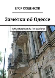 бесплатно читать книгу Заметки об Одессе автора Егор Кошенков