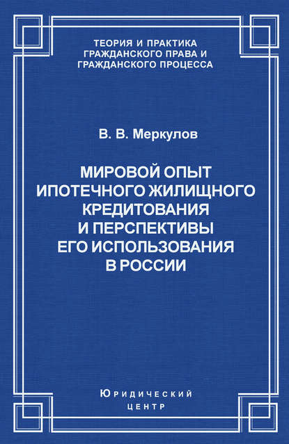 Мировой опыт ипотечного жилищного кредитования и перспективы его использования в России