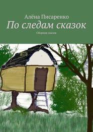 бесплатно читать книгу По следам сказок. Сборник сказок автора Алёна Писаренко