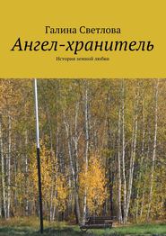 бесплатно читать книгу Ангел-хранитель автора Галина Светлова