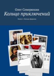 бесплатно читать книгу Кольцо приключений автора Олег Северюхин