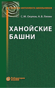 бесплатно читать книгу Ханойские башни автора Андрей Лялин