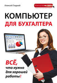 бесплатно читать книгу Компьютер для бухгалтера автора Алексей Гладкий