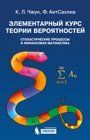 бесплатно читать книгу Элементарный курс теории вероятностей. Стохастические процессы и финансовая математика автора Кай Чжун