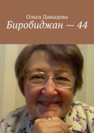 бесплатно читать книгу Биробиджан – 44 автора Ольга Давыдова