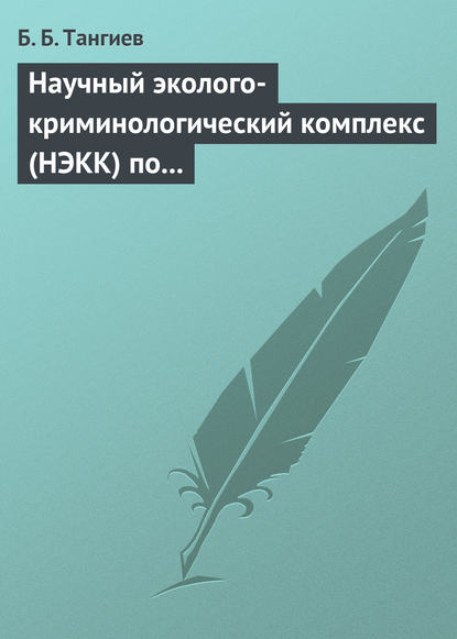 Научный эколого-криминологический комплекс (НЭКК) по обеспечению экологической безопасности и противодействию экопреступности