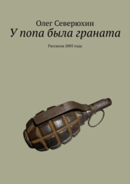 бесплатно читать книгу У попа была граната автора Олег Северюхин