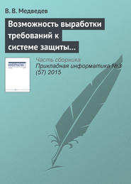 бесплатно читать книгу Возможность выработки требований к системе защиты от вредоносных программ автора В. Медведев
