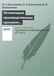 бесплатно читать книгу Оптимизация производственных программ на основе результатов имитационного моделирования автора А. Емельянов