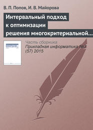 бесплатно читать книгу Интервальный подход к оптимизации решения многокритериальной задачи о назначениях автора В. Попов