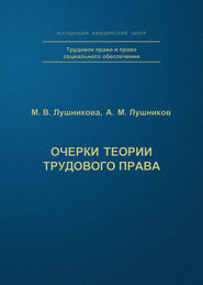 бесплатно читать книгу Очерки теории трудового права автора Андрей Лушников