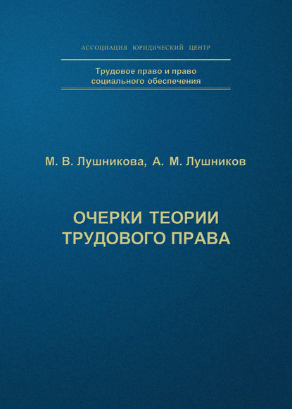 бесплатно читать книгу Очерки теории трудового права автора Андрей Лушников