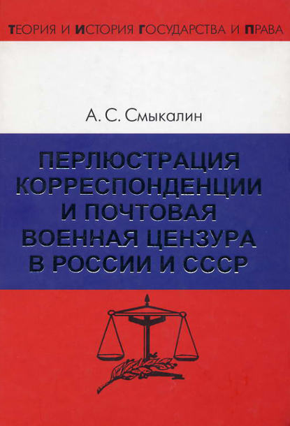 Перлюстрация корреспонденции и почтовая военная цензура в России и СССР