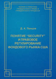 бесплатно читать книгу Понятие «security» и правовое регулирование фондового рынка США автора Дмитрий Пенцов