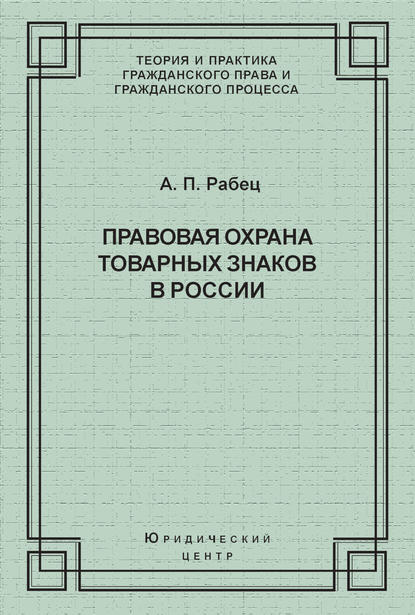 Правовая охрана товарных знаков в России