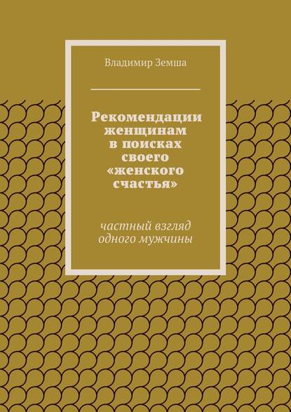 Рекомендации женщинам в поисках своего «женского счастья»