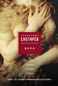 бесплатно читать книгу Вера автора Александр Снегирёв