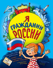 бесплатно читать книгу Я гражданин России. Иллюстрированное издание (от 8 до 14 лет) автора Наталья Андрианова