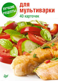 бесплатно читать книгу Лучшие рецепты для мультиварки. 40 карточек автора Анна Куликова
