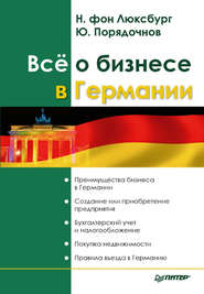бесплатно читать книгу Все о бизнесе в Германии автора Натали фон Люксбург