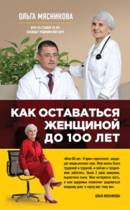 бесплатно читать книгу Как оставаться Женщиной до 100 лет автора Ольга Мясникова