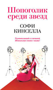 бесплатно читать книгу Шопоголик среди звезд автора Софи Кинселла