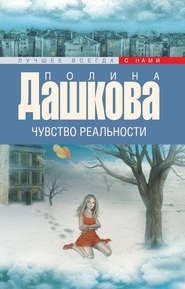 бесплатно читать книгу Чувство реальности автора Полина Дашкова