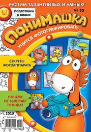 бесплатно читать книгу ПониМашка. Развлекательно-развивающий журнал. №30/2015 автора  Открытые системы