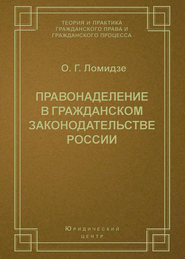 бесплатно читать книгу Правонаделение в гражданском законодательстве России автора Ольга Ломидзе