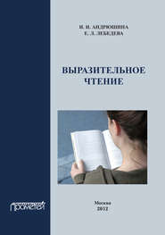 бесплатно читать книгу Выразительное чтение. Учебное пособие автора Ирина Андрюшина