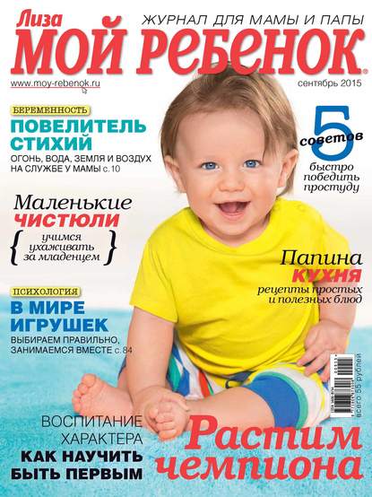 бесплатно читать книгу Журнал «Лиза. Мой ребенок» №09/2015 автора ИД ИД «Бурда»