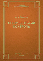бесплатно читать книгу Президентский контроль автора Анатолий Тарасов