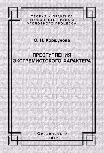 Преступления экстремистского характера