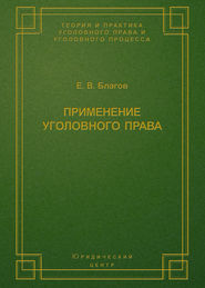 бесплатно читать книгу Применение уголовного права автора Евгений Благов