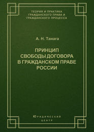 бесплатно читать книгу Принцип свободы договора в гражданском праве России автора Андрей Танага