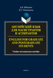 бесплатно читать книгу Английский язык для магистрантов и аспирантов / English for Graduate and Postgraduate Students автора Наталья Оловникова