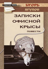бесплатно читать книгу Записки офисной крысы автора Игорь Ягупов