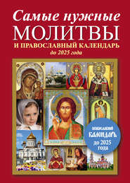 бесплатно читать книгу Самые нужные молитвы и православный календарь до 2025 года автора Е. Кравченко