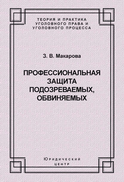 Профессиональная защита подозреваемых, обвиняемых